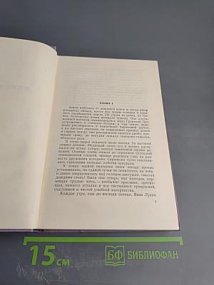 Собрание сочинений. Том седьмой. Поднятая целина. Книга вторая