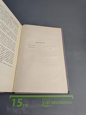 Собрание сочинений. Том седьмой. Поднятая целина. Книга вторая
