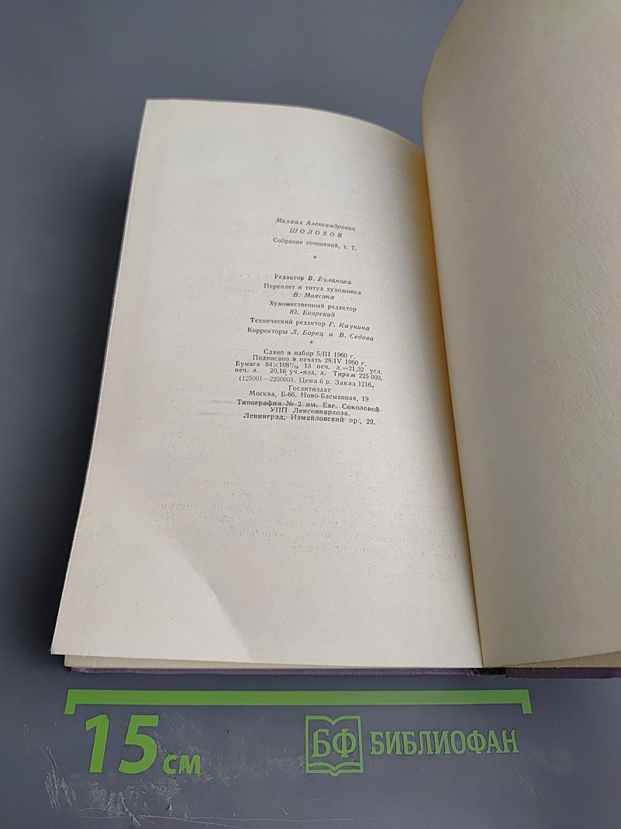 Собрание сочинений. Том седьмой. Поднятая целина. Книга вторая