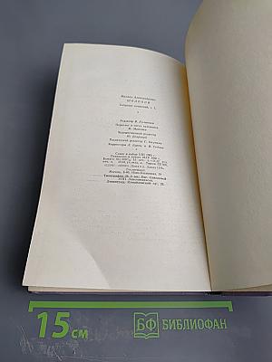 Собрание сочинений. Том седьмой. Поднятая целина. Книга вторая