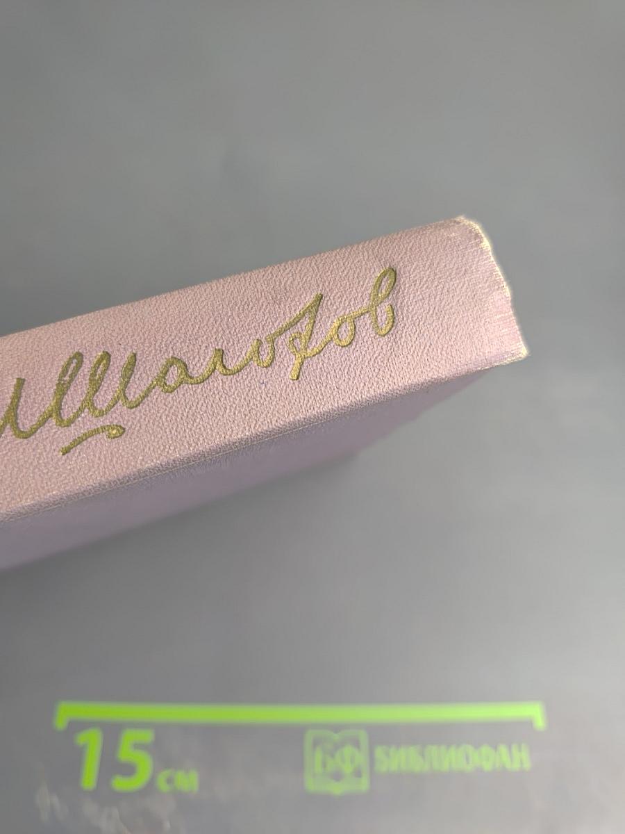 Собрание сочинений. Том седьмой. Поднятая целина. Книга вторая