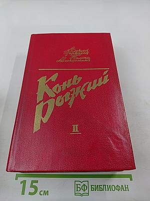 Конь Рыжий, Том 2