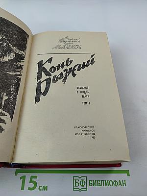 Конь Рыжий, Том 2