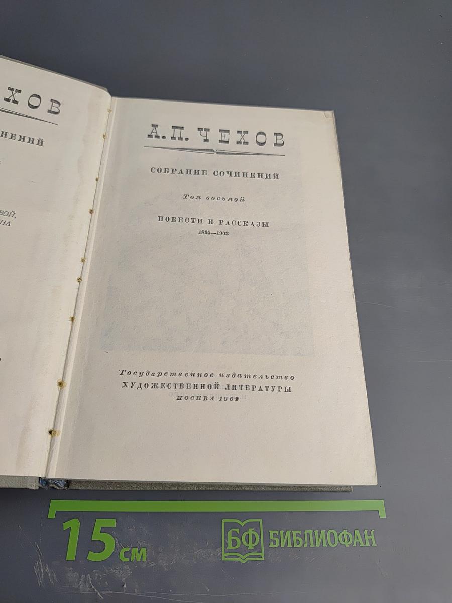 Собрание сочинений. Том восьмой. Повести и рассказы 1885-1903