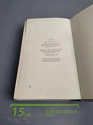 Собрание сочинений. Том восьмой. Повести и рассказы 1885-1903
