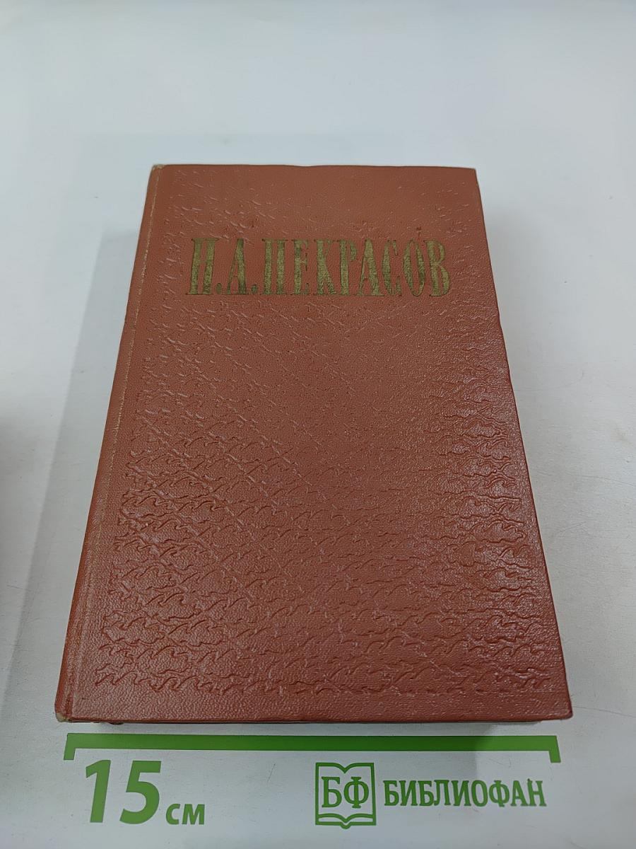 Н.А. Некрасов. Избранные произведения. Стихотворения. Том 1