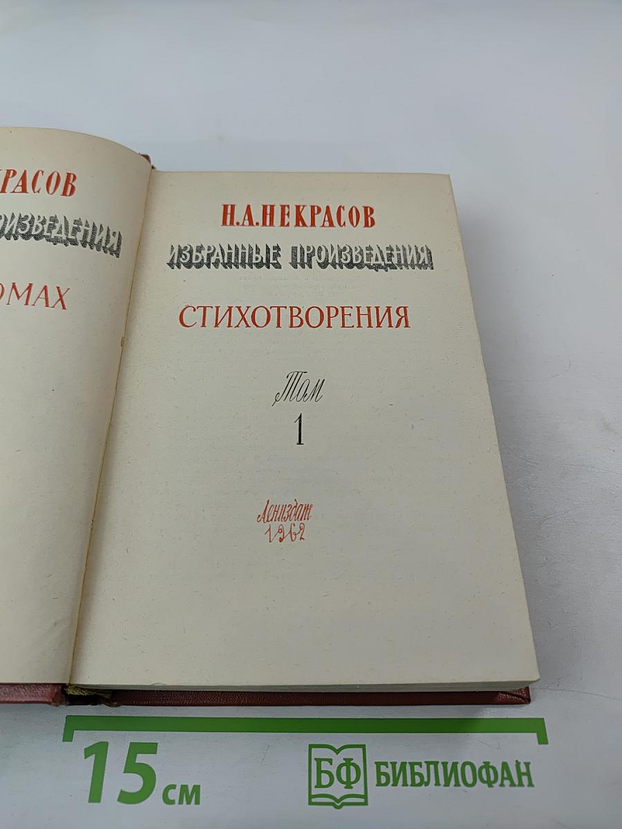Н.А. Некрасов. Избранные произведения. Стихотворения. Том 1