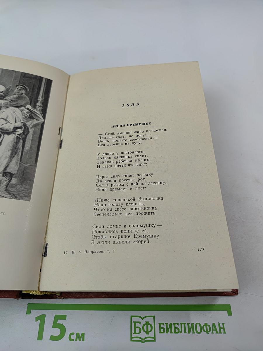 Н.А. Некрасов. Избранные произведения. Стихотворения. Том 1