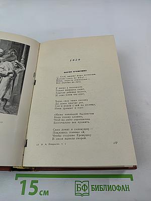 Н.А. Некрасов. Избранные произведения. Стихотворения. Том 1