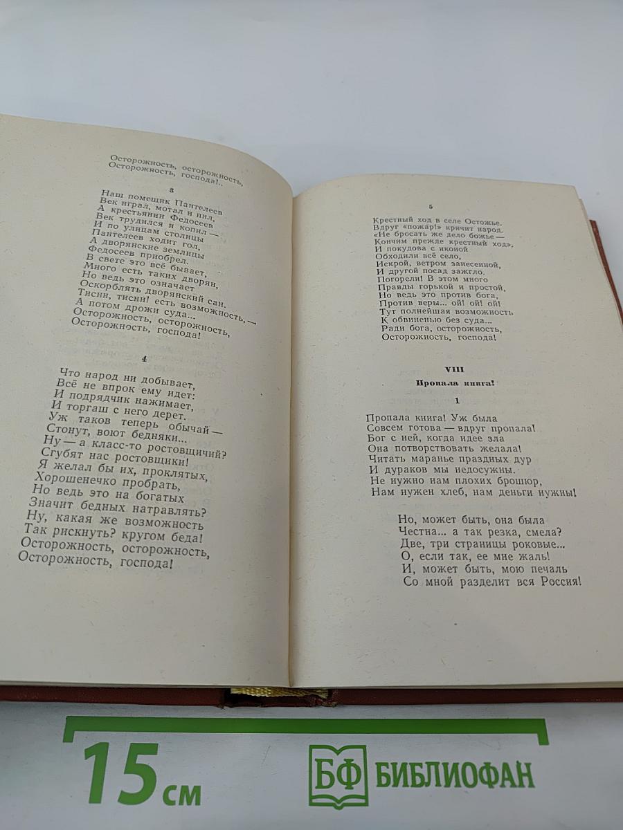 Н.А. Некрасов. Избранные произведения. Стихотворения. Том 1
