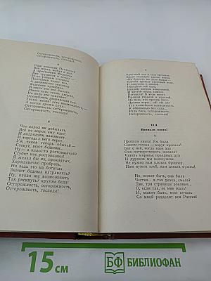 Н.А. Некрасов. Избранные произведения. Стихотворения. Том 1