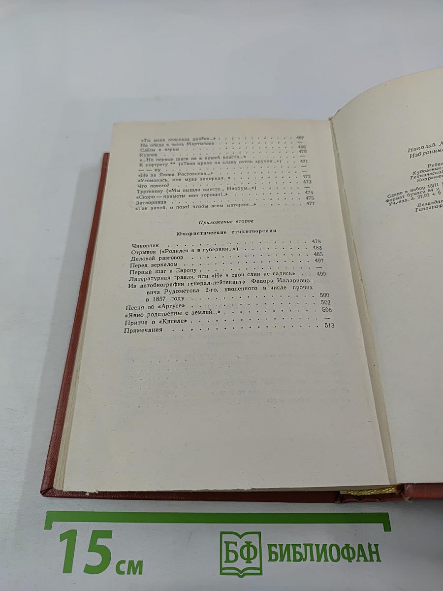 Н.А. Некрасов. Избранные произведения. Стихотворения. Том 1