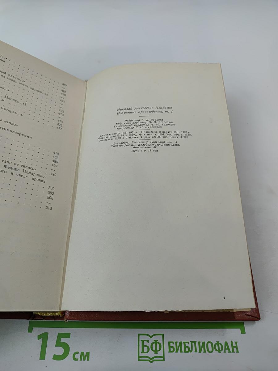 Н.А. Некрасов. Избранные произведения. Стихотворения. Том 1