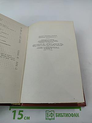 Н.А. Некрасов. Избранные произведения. Стихотворения. Том 1