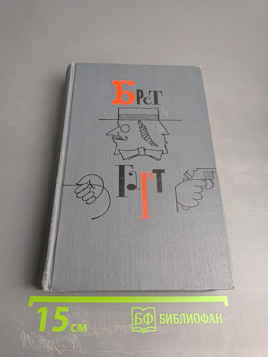 Брет Гарт. Собрание сочинений в шести томах. Том 5: Рассказы 1885-1897