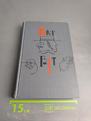 Брет Гарт. Собрание сочинений в шести томах. Том 5: Рассказы 1885-1897