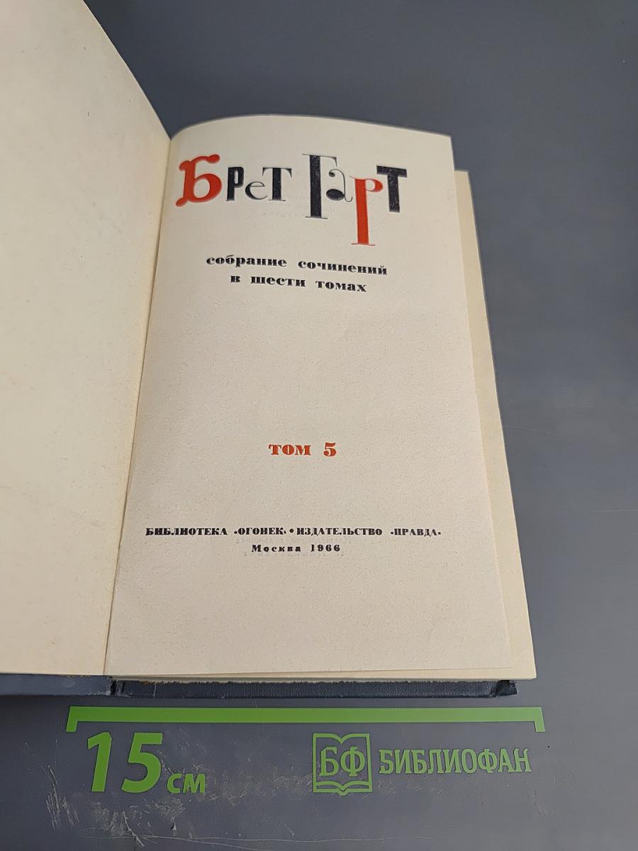 Брет Гарт. Собрание сочинений в шести томах. Том 5: Рассказы 1885-1897