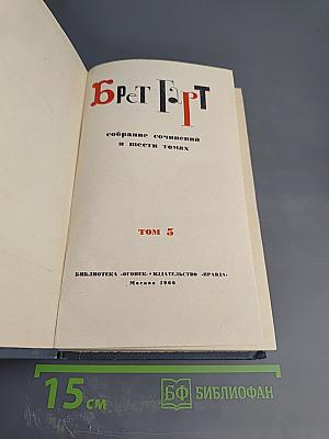 Брет Гарт. Собрание сочинений в шести томах. Том 5: Рассказы 1885-1897