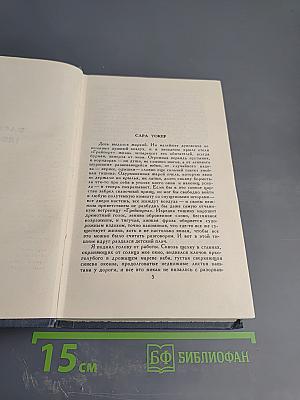 Брет Гарт. Собрание сочинений в шести томах. Том 5: Рассказы 1885-1897