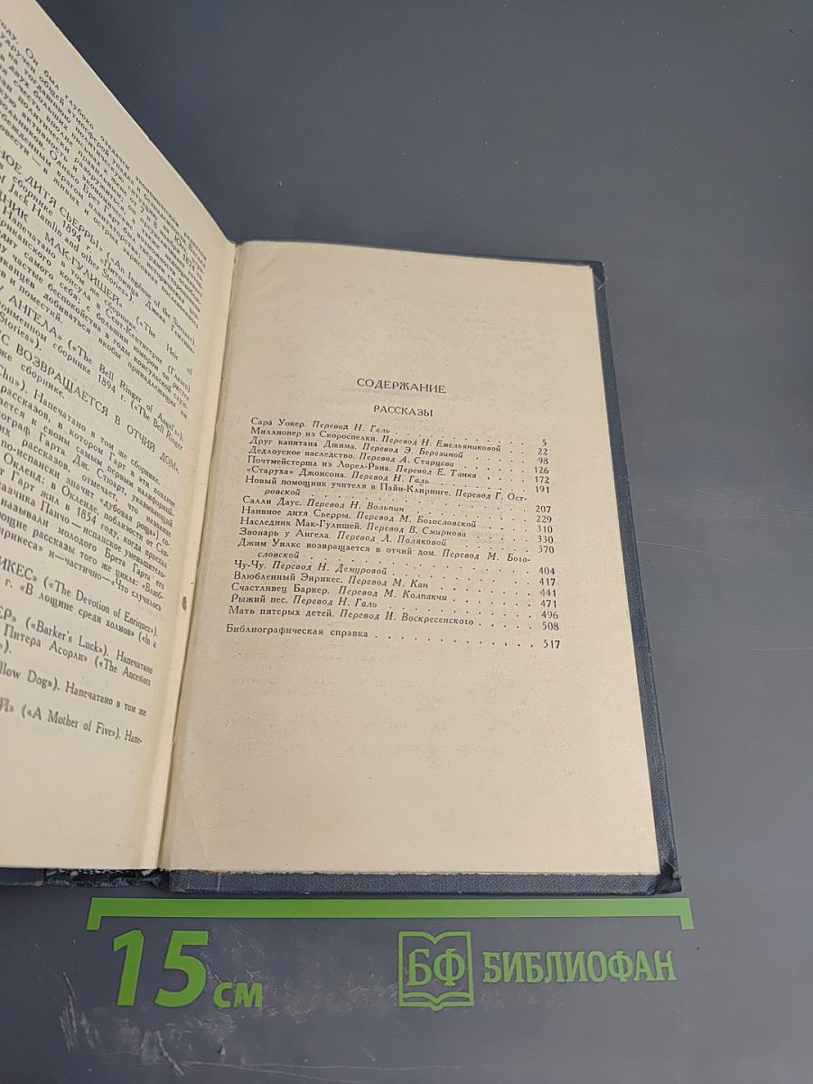 Брет Гарт. Собрание сочинений в шести томах. Том 5: Рассказы 1885-1897