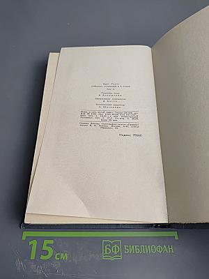 Брет Гарт. Собрание сочинений в шести томах. Том 5: Рассказы 1885-1897