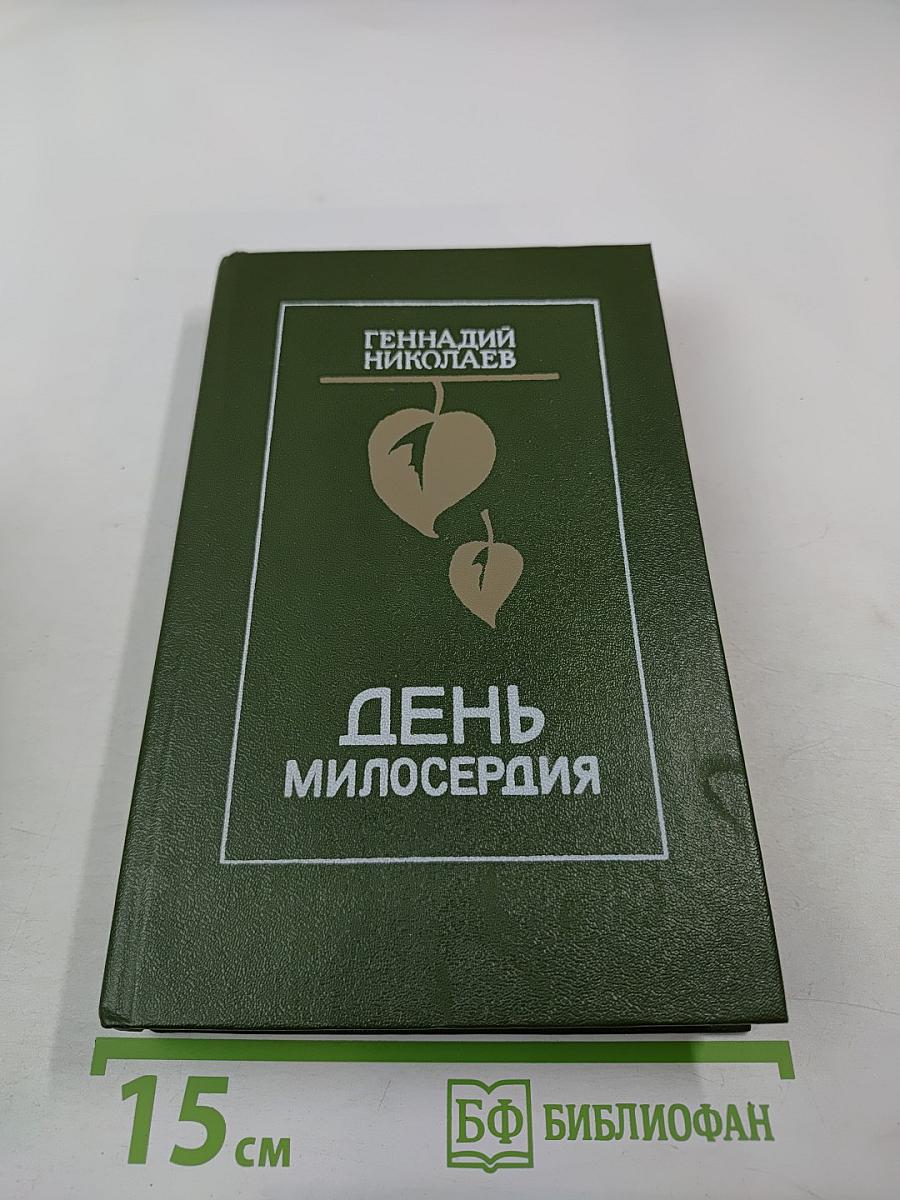День милосердия