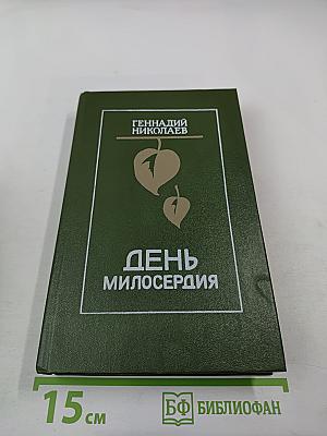 День милосердия