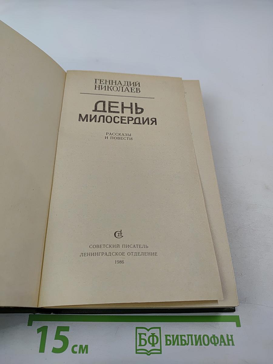 День милосердия