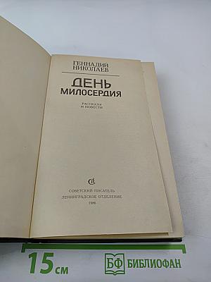 День милосердия