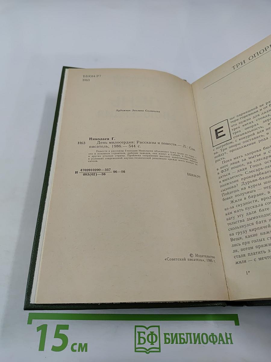 День милосердия