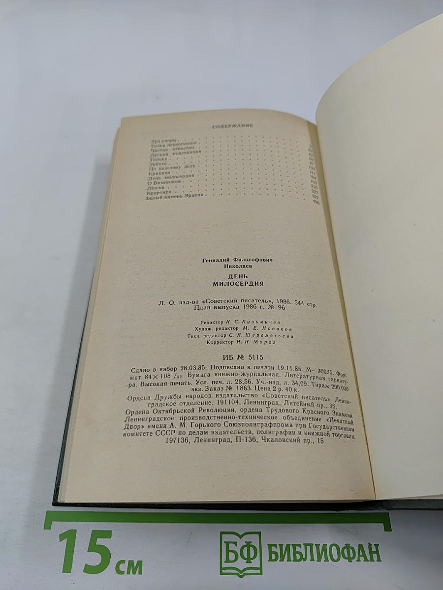 День милосердия