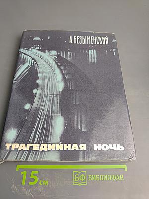 Трагедийная ночь