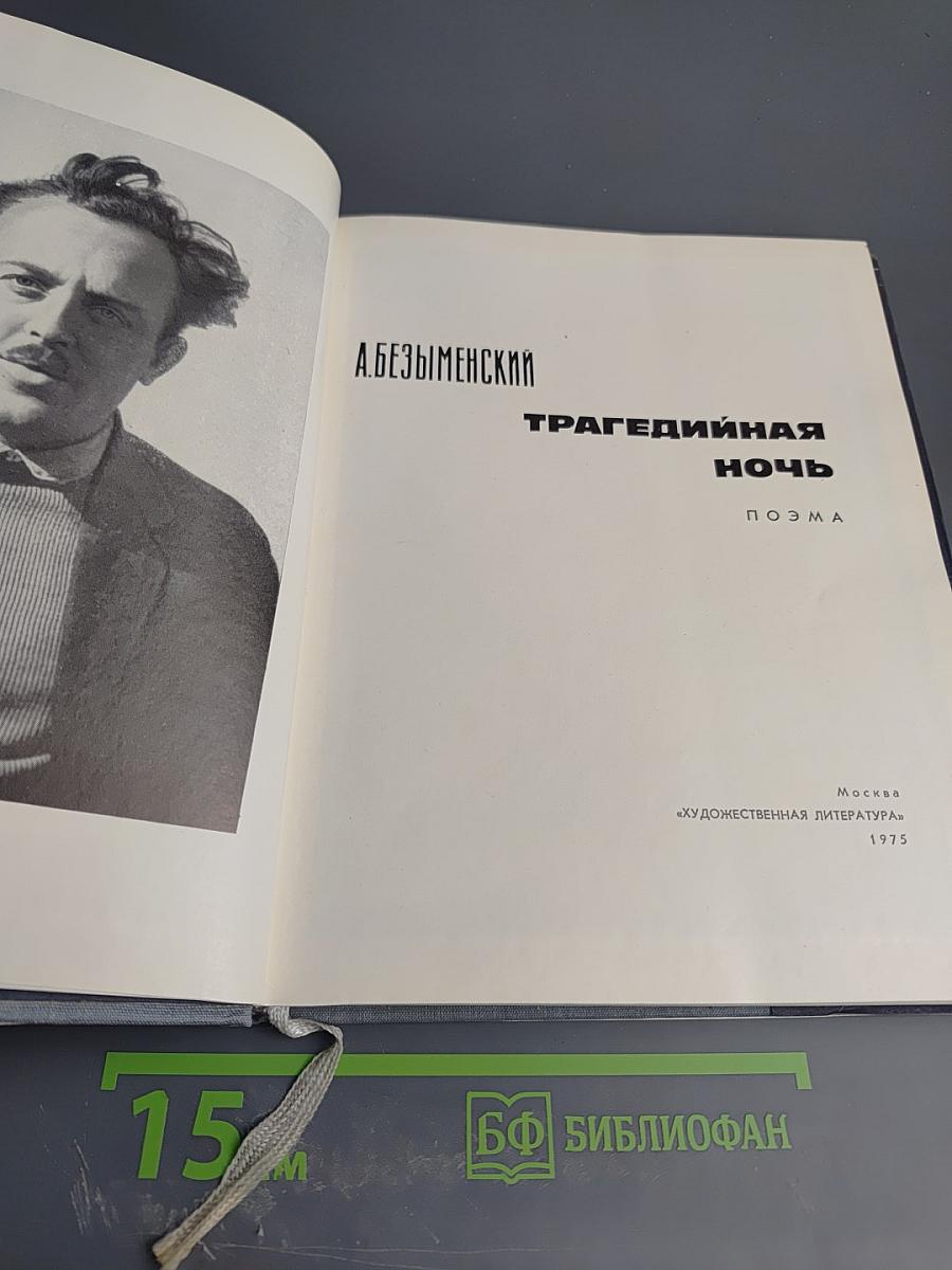 Трагедийная ночь