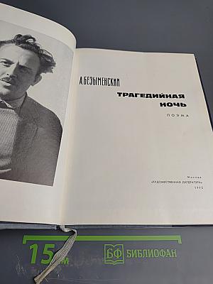 Трагедийная ночь