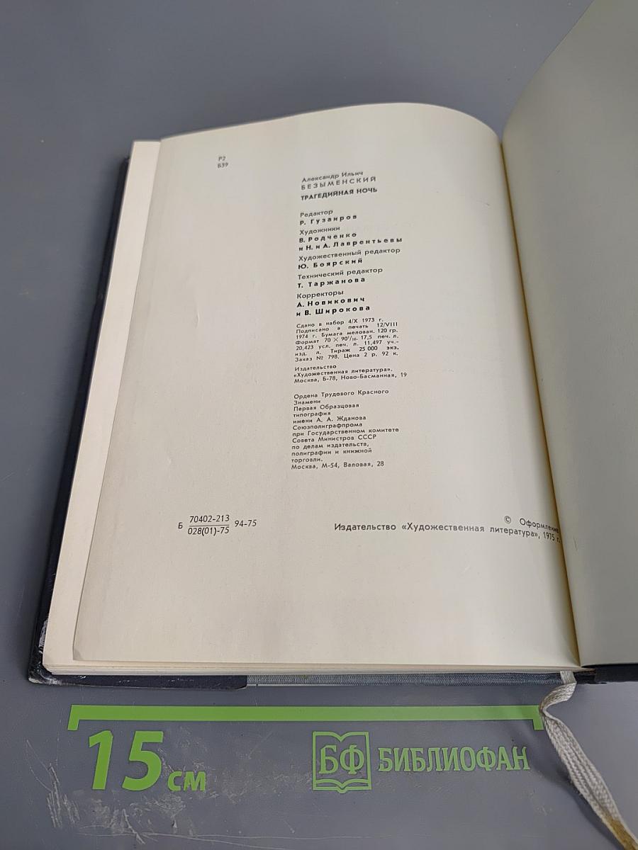 Трагедийная ночь