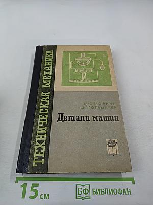Техническая механика. Детали машин. Часть третья