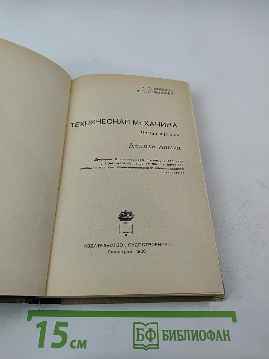 Техническая механика. Детали машин. Часть третья
