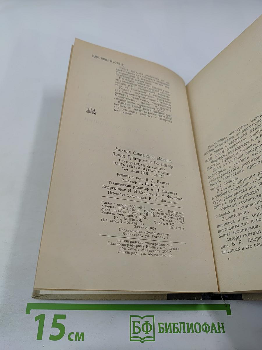 Техническая механика. Детали машин. Часть третья