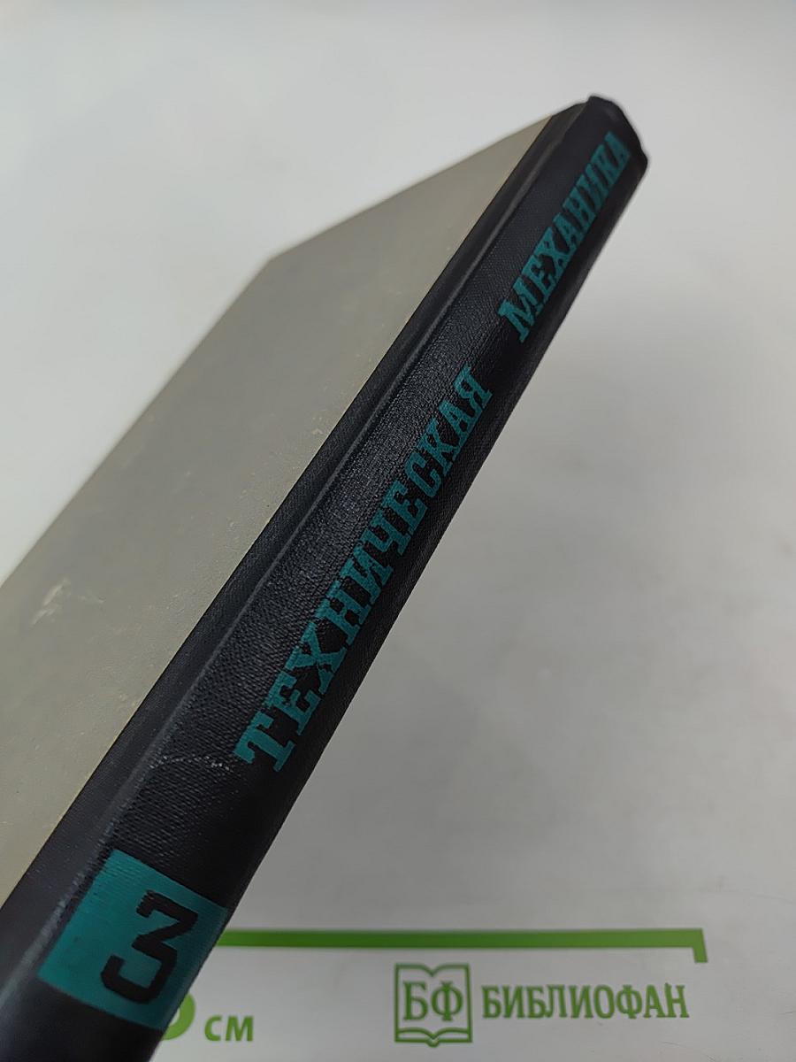 Техническая механика. Детали машин. Часть третья
