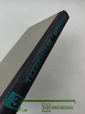 Техническая механика. Детали машин. Часть третья