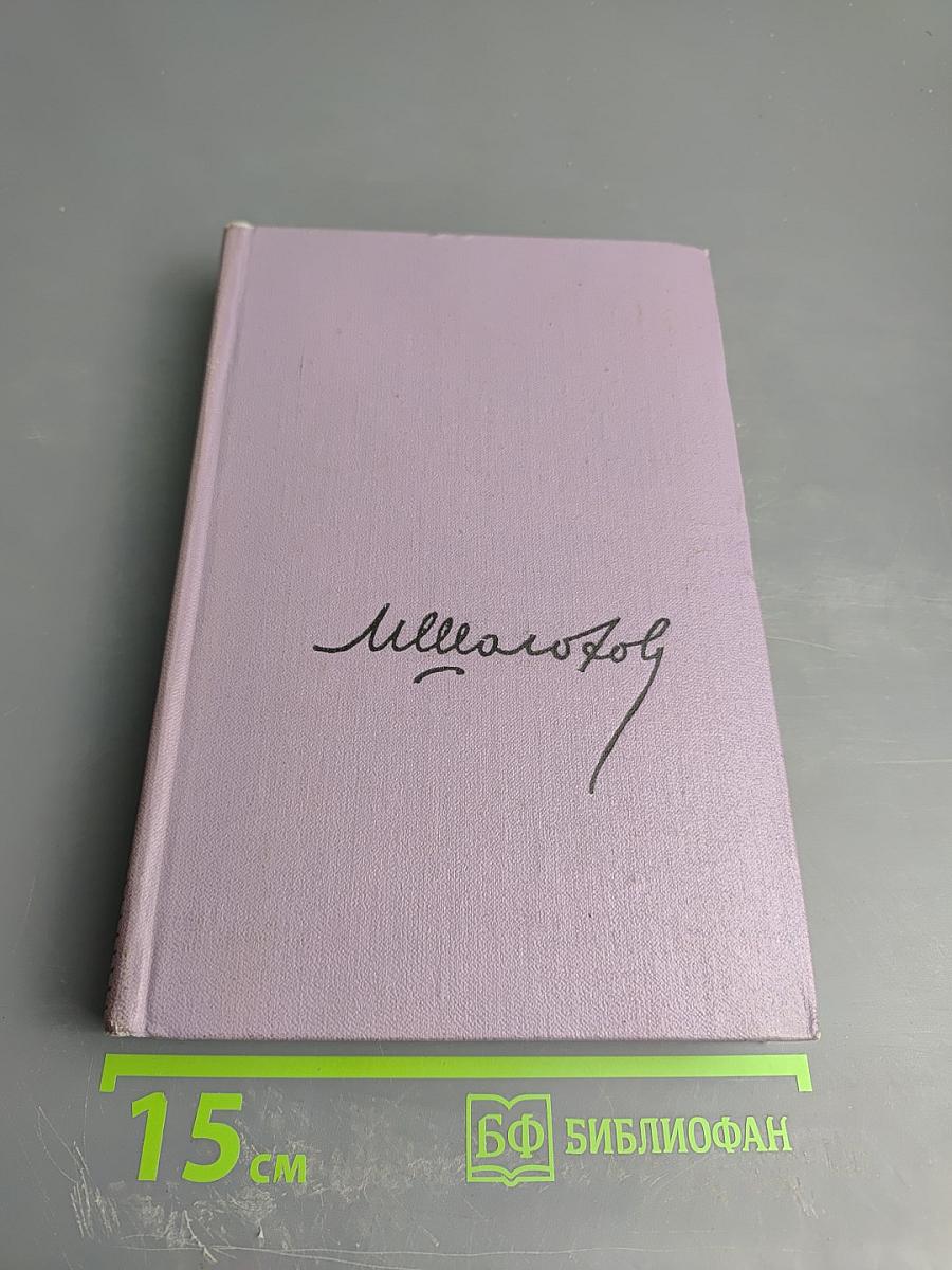 Поднятая целина. Книга вторая