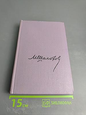 Поднятая целина. Книга вторая