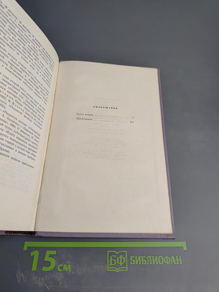 Поднятая целина. Книга вторая