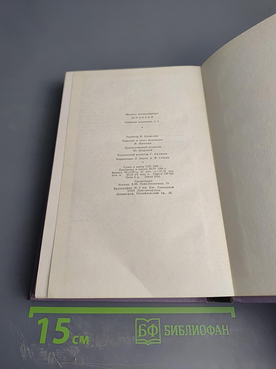 Поднятая целина. Книга вторая