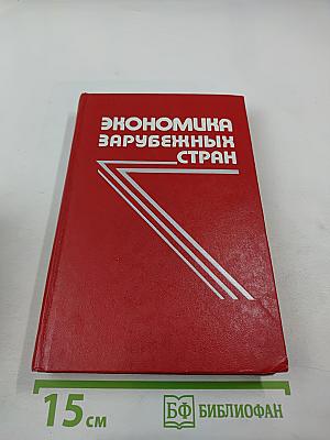 Экономика зарубежных стран. Капиталистические и развивающиеся страны