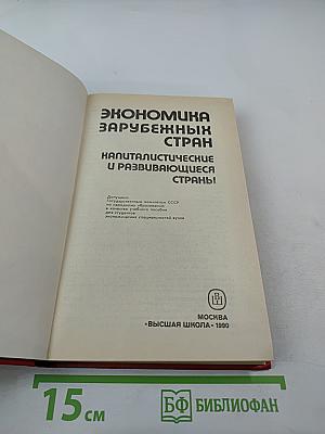 Экономика зарубежных стран. Капиталистические и развивающиеся страны