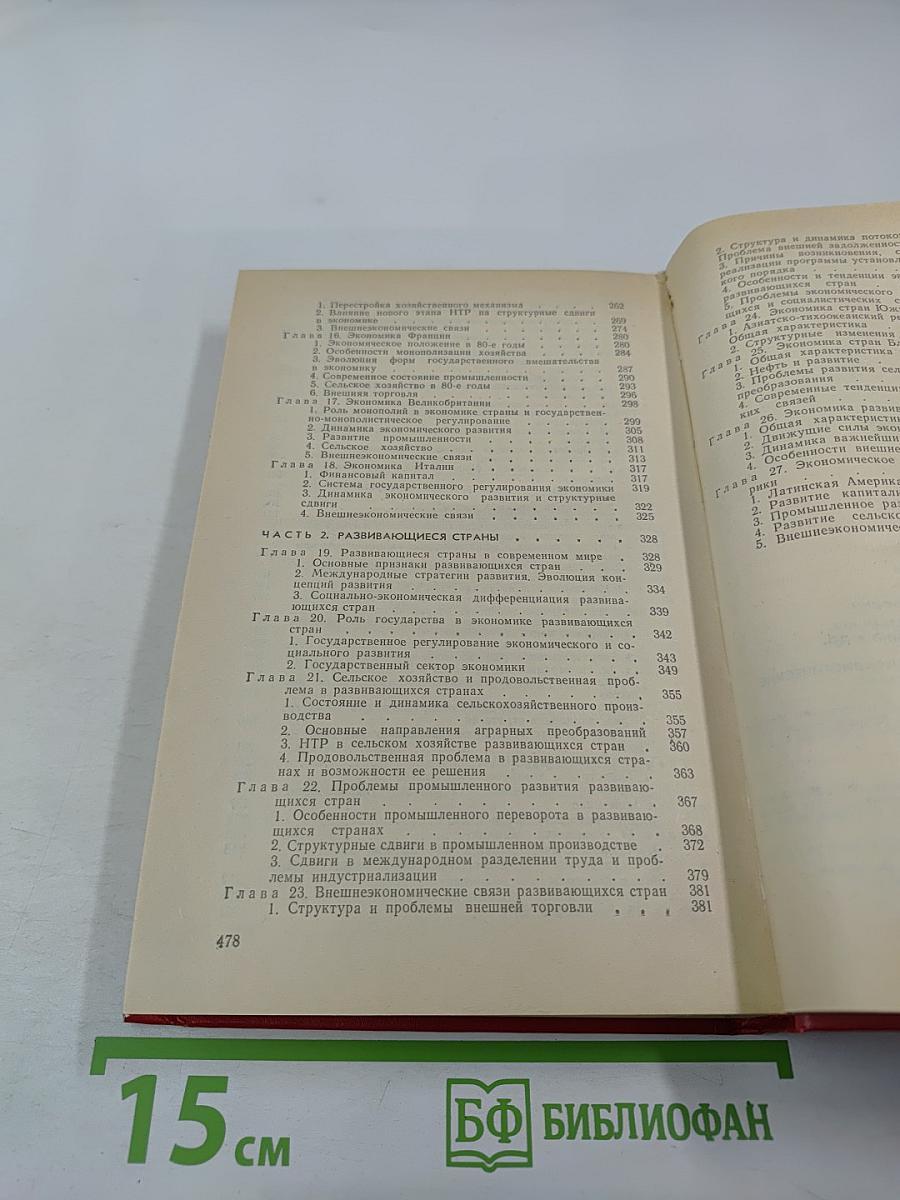 Экономика зарубежных стран. Капиталистические и развивающиеся страны