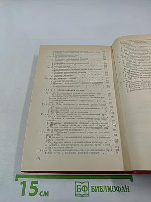 Экономика зарубежных стран. Капиталистические и развивающиеся страны