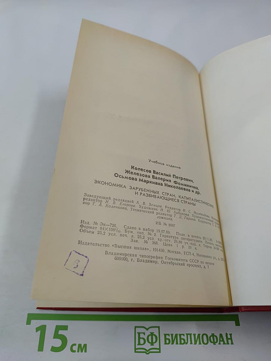 Экономика зарубежных стран. Капиталистические и развивающиеся страны