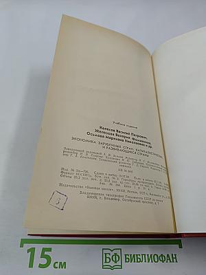 Экономика зарубежных стран. Капиталистические и развивающиеся страны